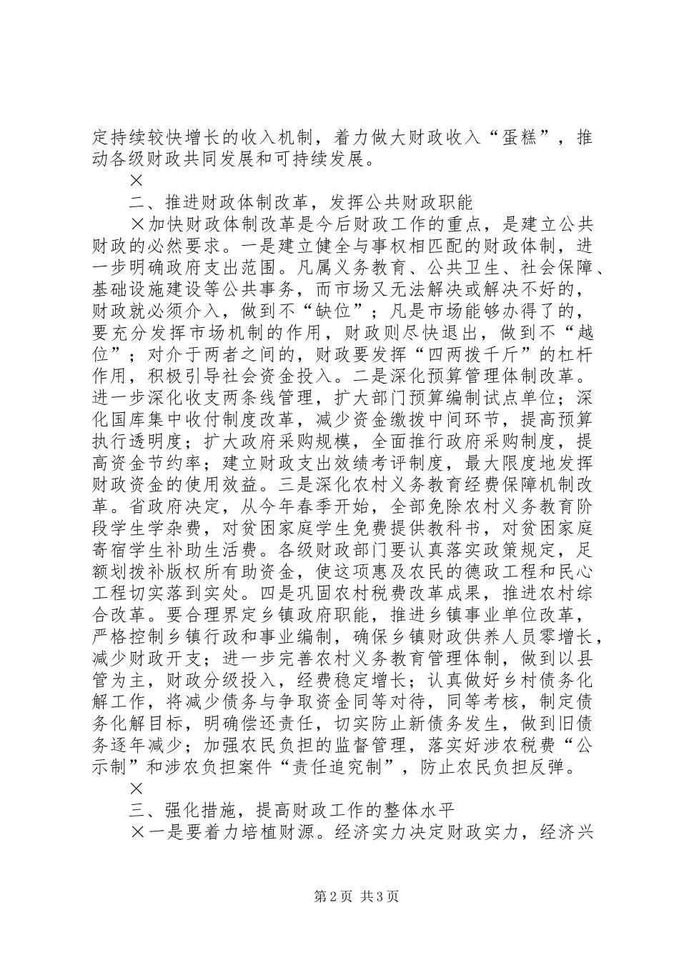 20XX年0612周市长在全市金融工作会上的讲话_第2页
