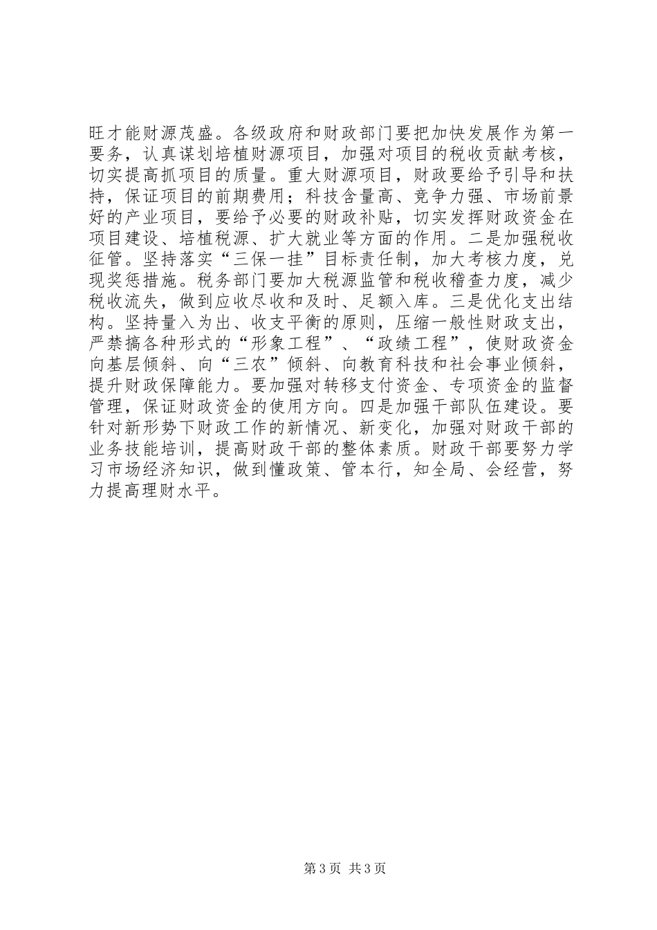 20XX年0612周市长在全市金融工作会上的讲话_第3页