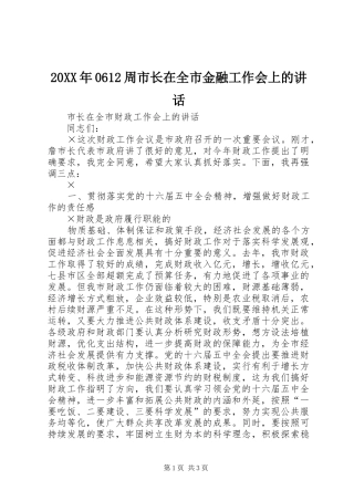 20XX年0612周市长在全市金融工作会上的讲话