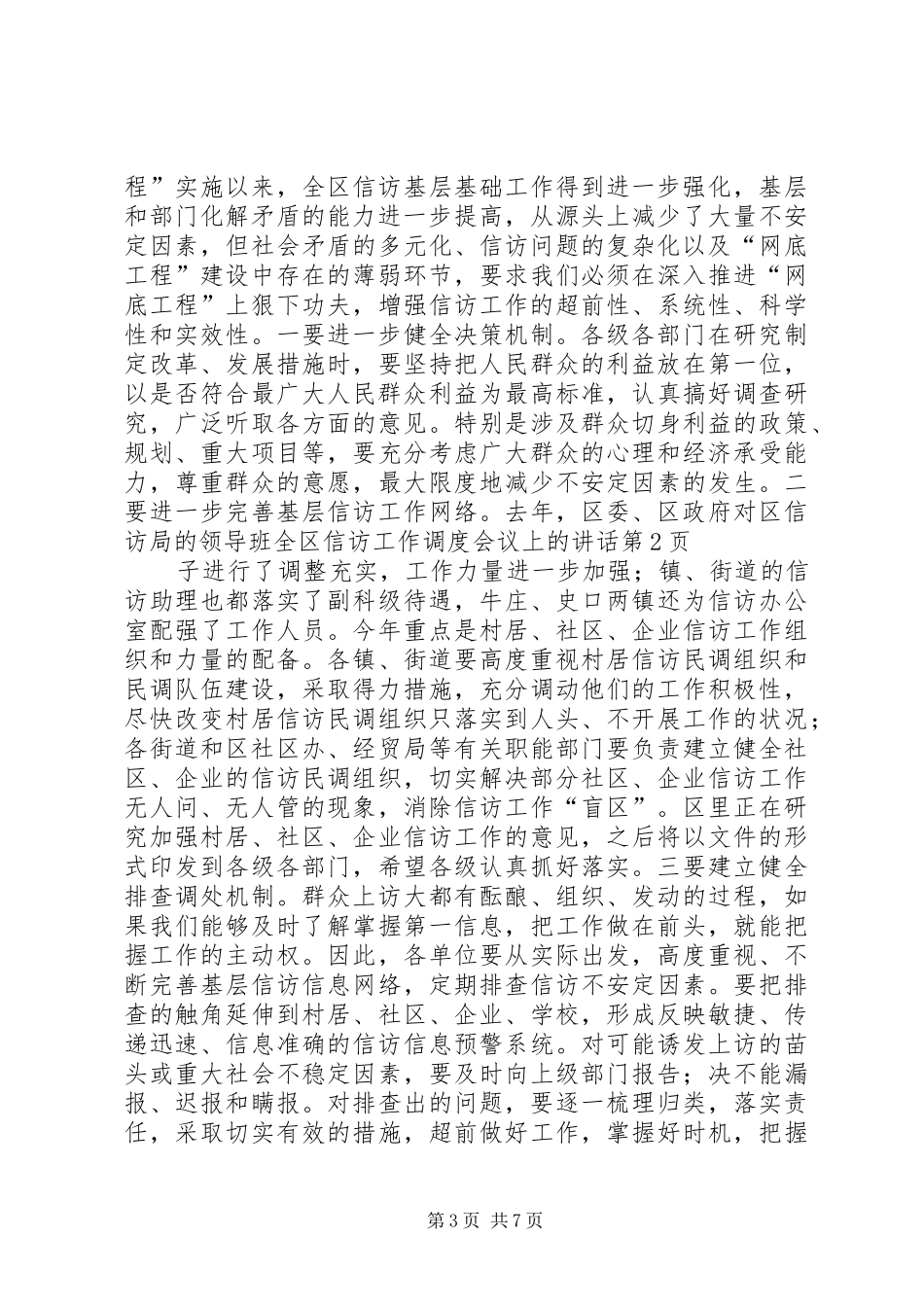 全区信访工作调度会议上的讲话发言_第3页