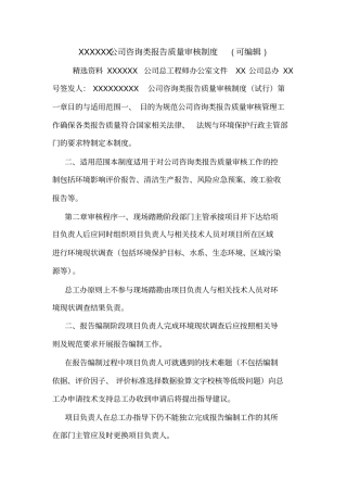 XXXXXX公司咨询类报告质量审核制度可编辑