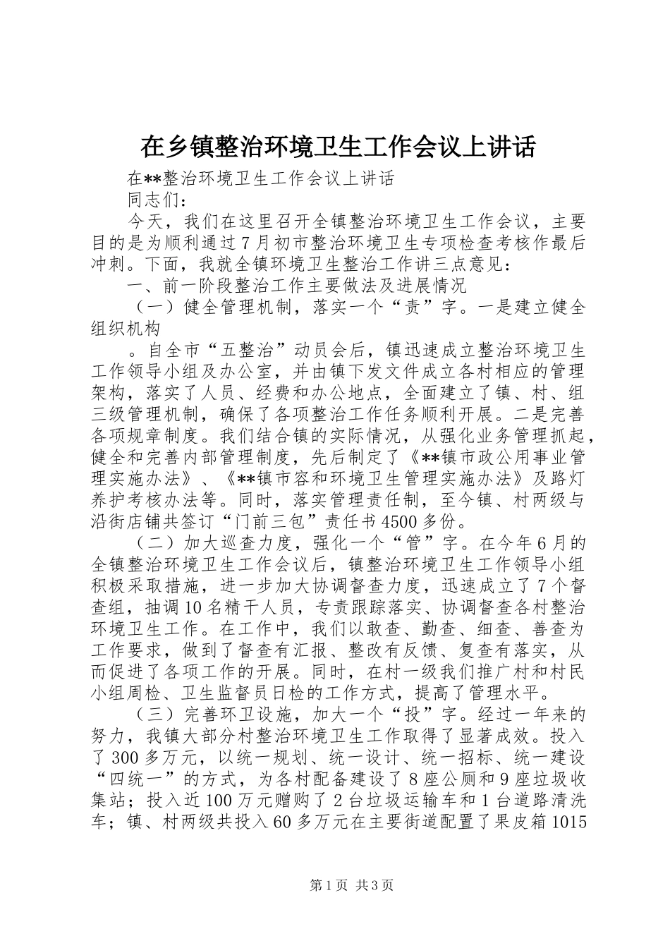 在乡镇整治环境卫生工作会议上讲话发言_第1页