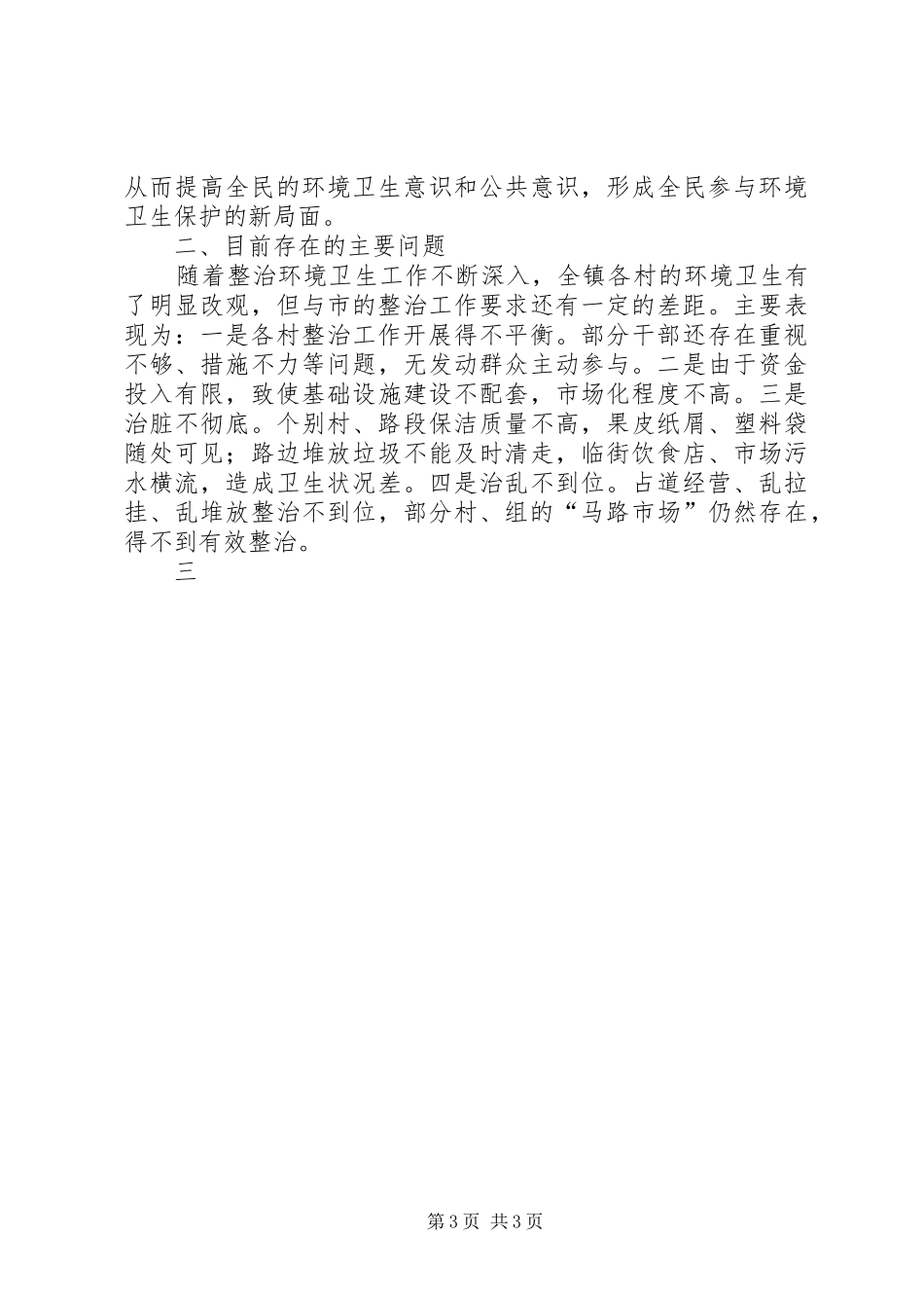 在乡镇整治环境卫生工作会议上讲话发言_第3页