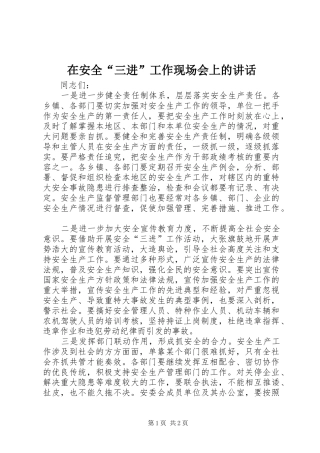 在安全“三进”工作现场会上的讲话发言
