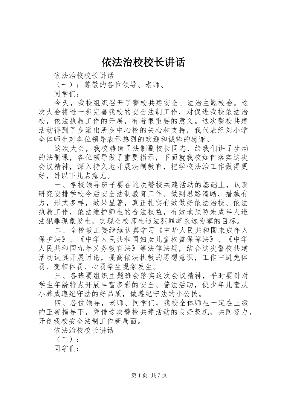 依法治校校长讲话发言_第1页
