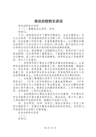 依法治校校长讲话发言