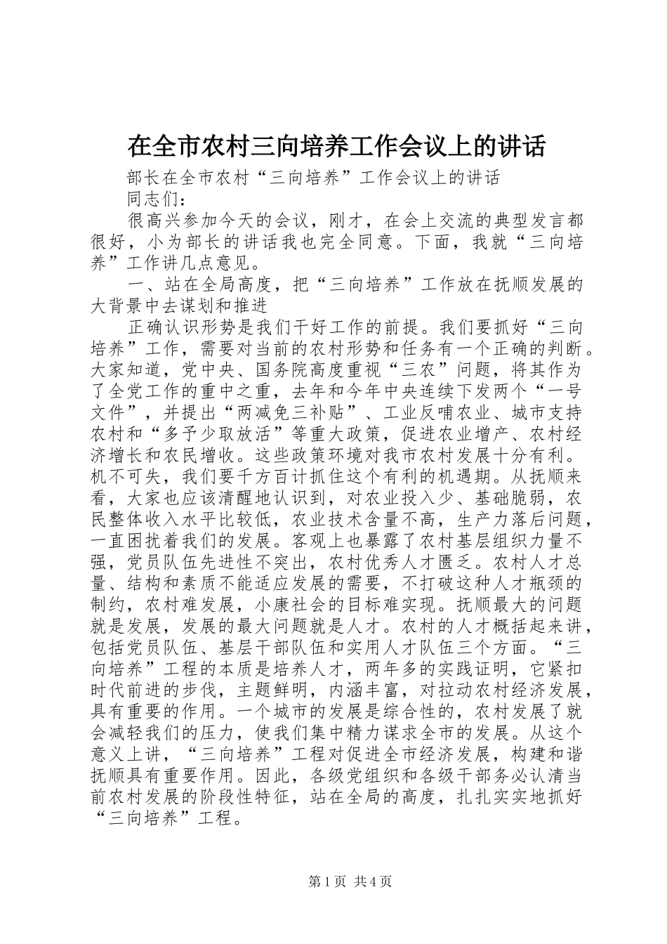 在全市农村三向培养工作会议上的讲话发言_第1页