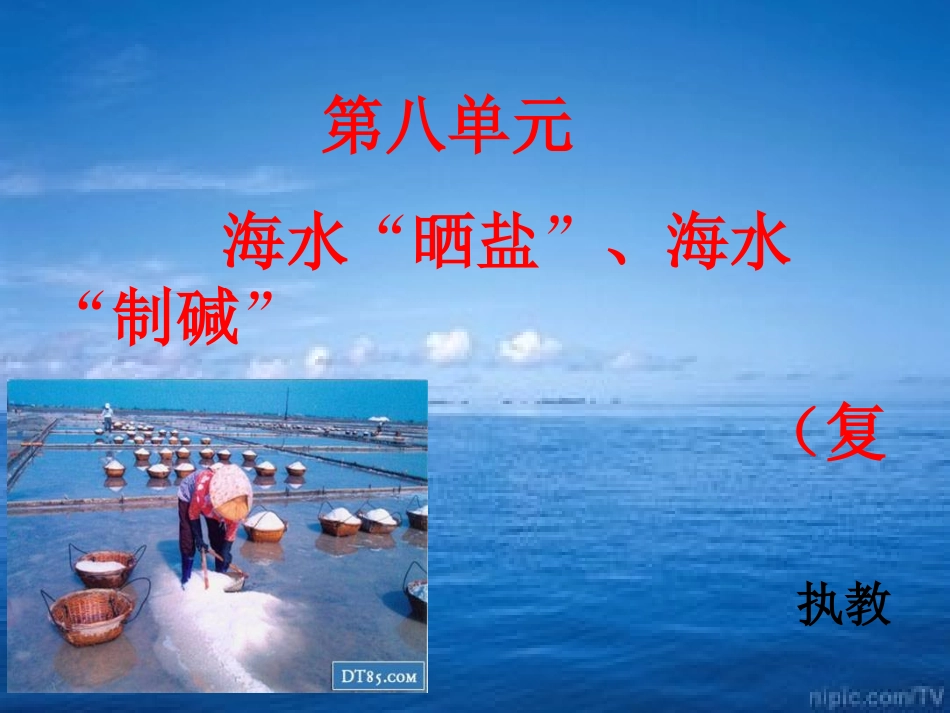 第三节海水“晒盐”-(3)_第1页