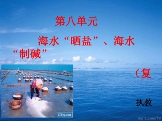 第三节海水“晒盐”-(3)