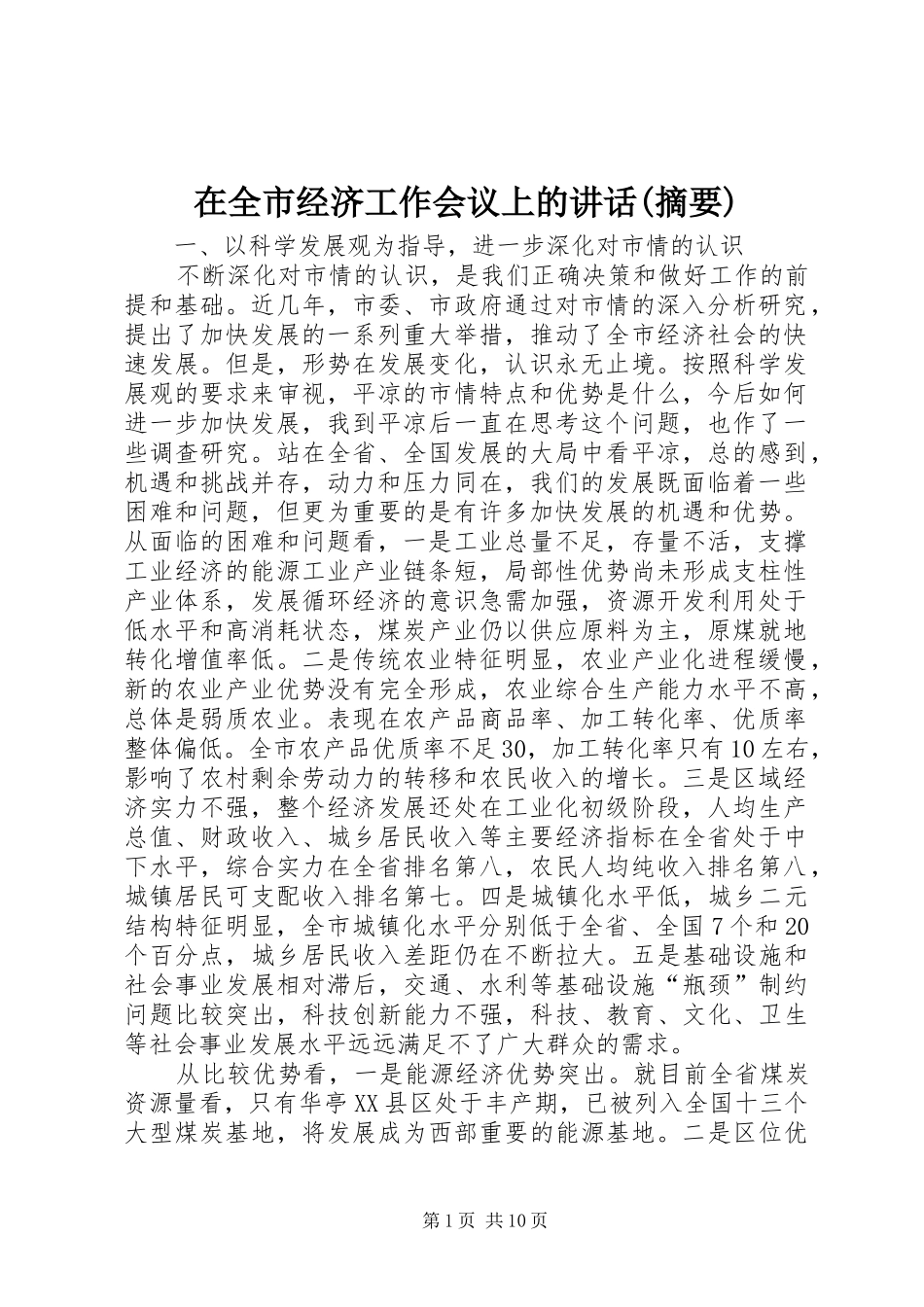 在全市经济工作会议上的讲话发言(摘要)_第1页