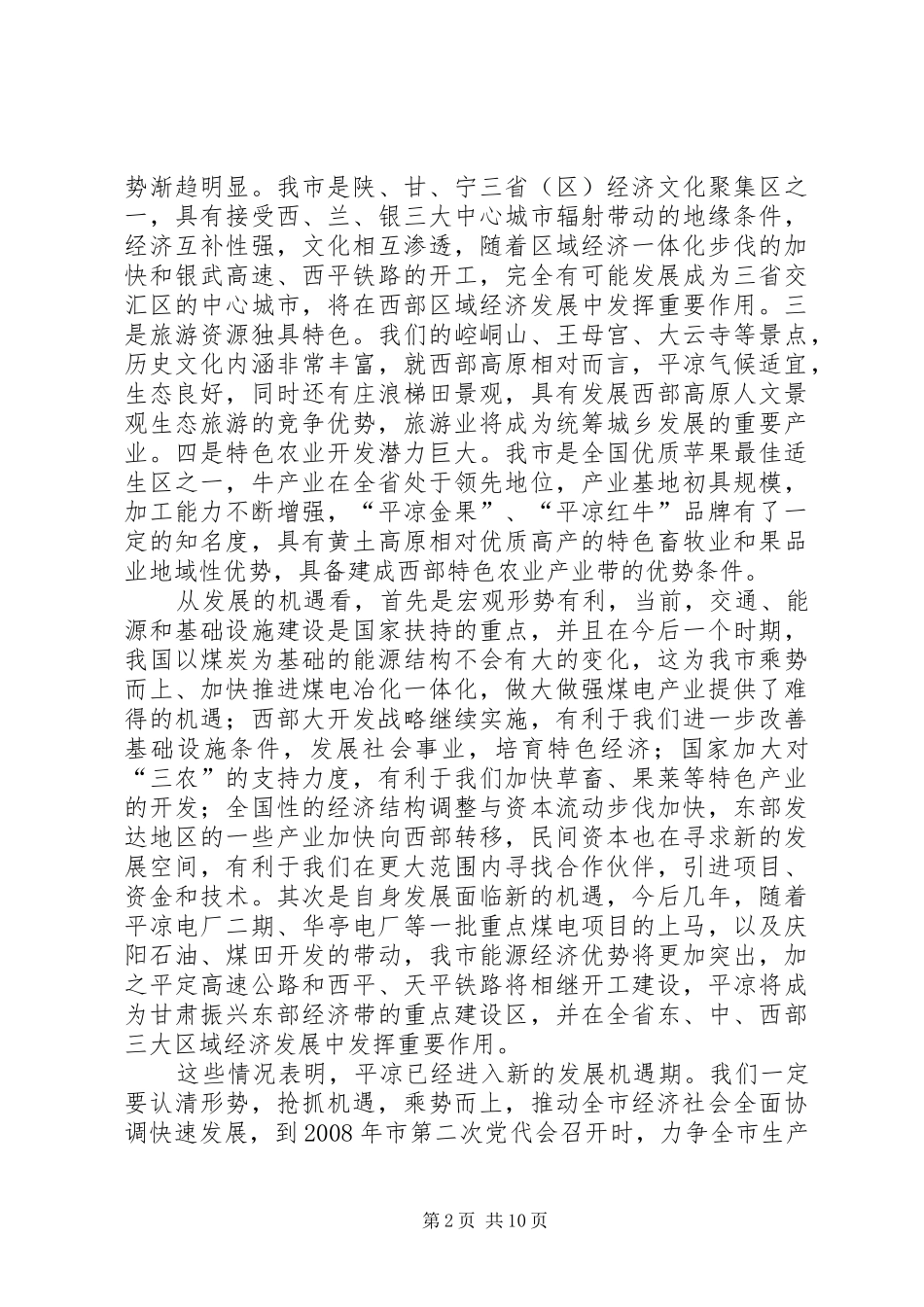在全市经济工作会议上的讲话发言(摘要)_第2页