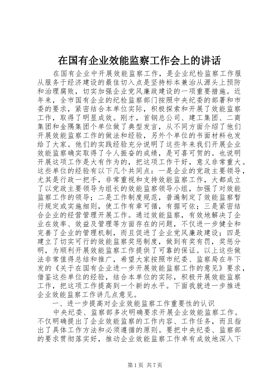 在国有企业效能监察工作会上的讲话发言_第1页
