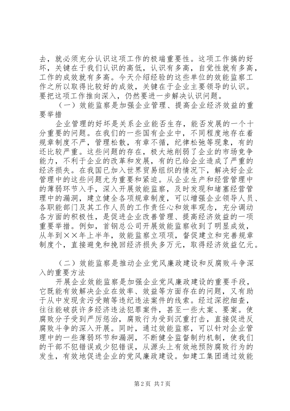 在国有企业效能监察工作会上的讲话发言_第2页