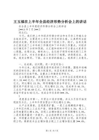 王玉福在上半年全县经济形势分析会上的讲话发言
