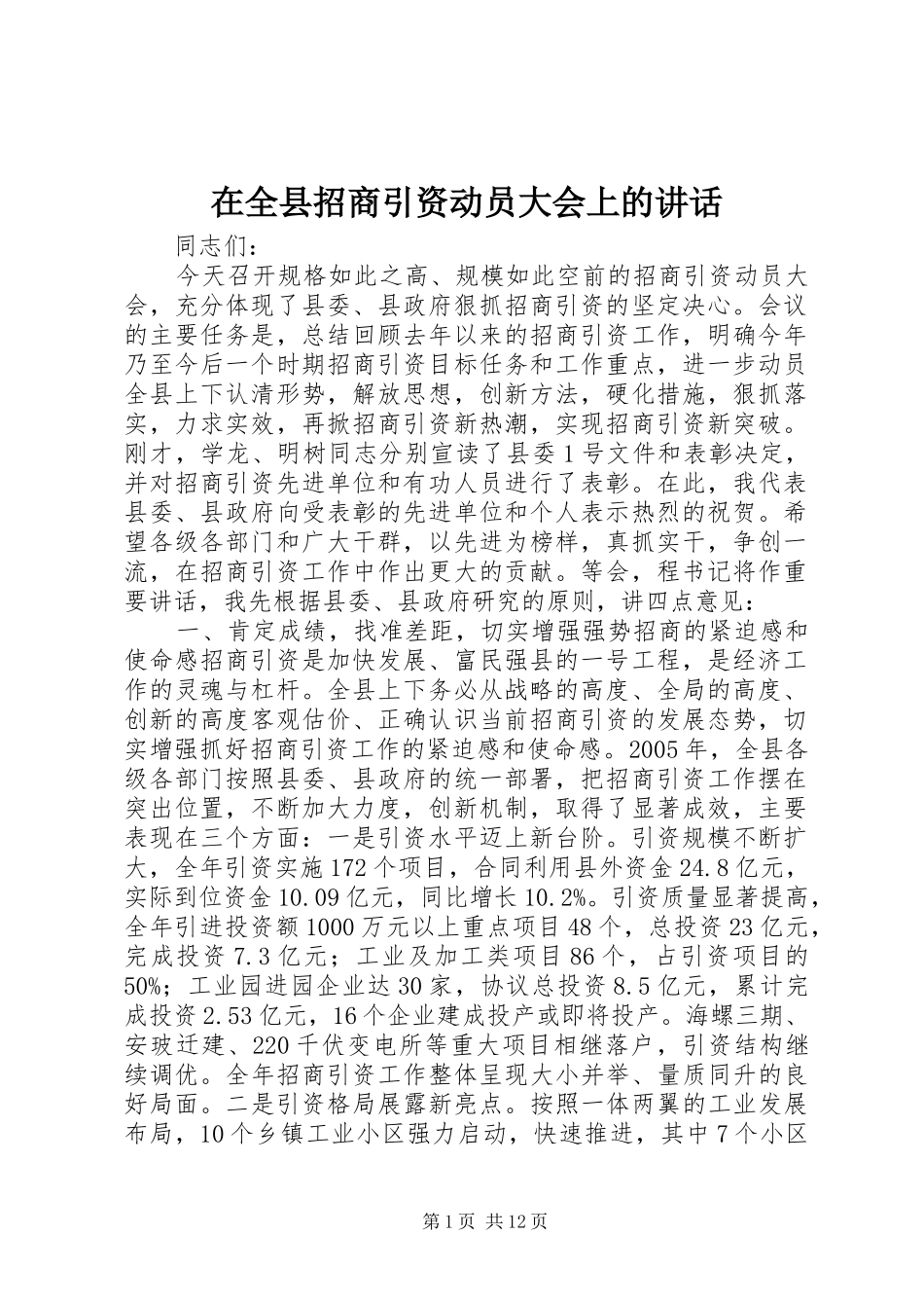 在全县招商引资动员大会上的讲话发言_第1页