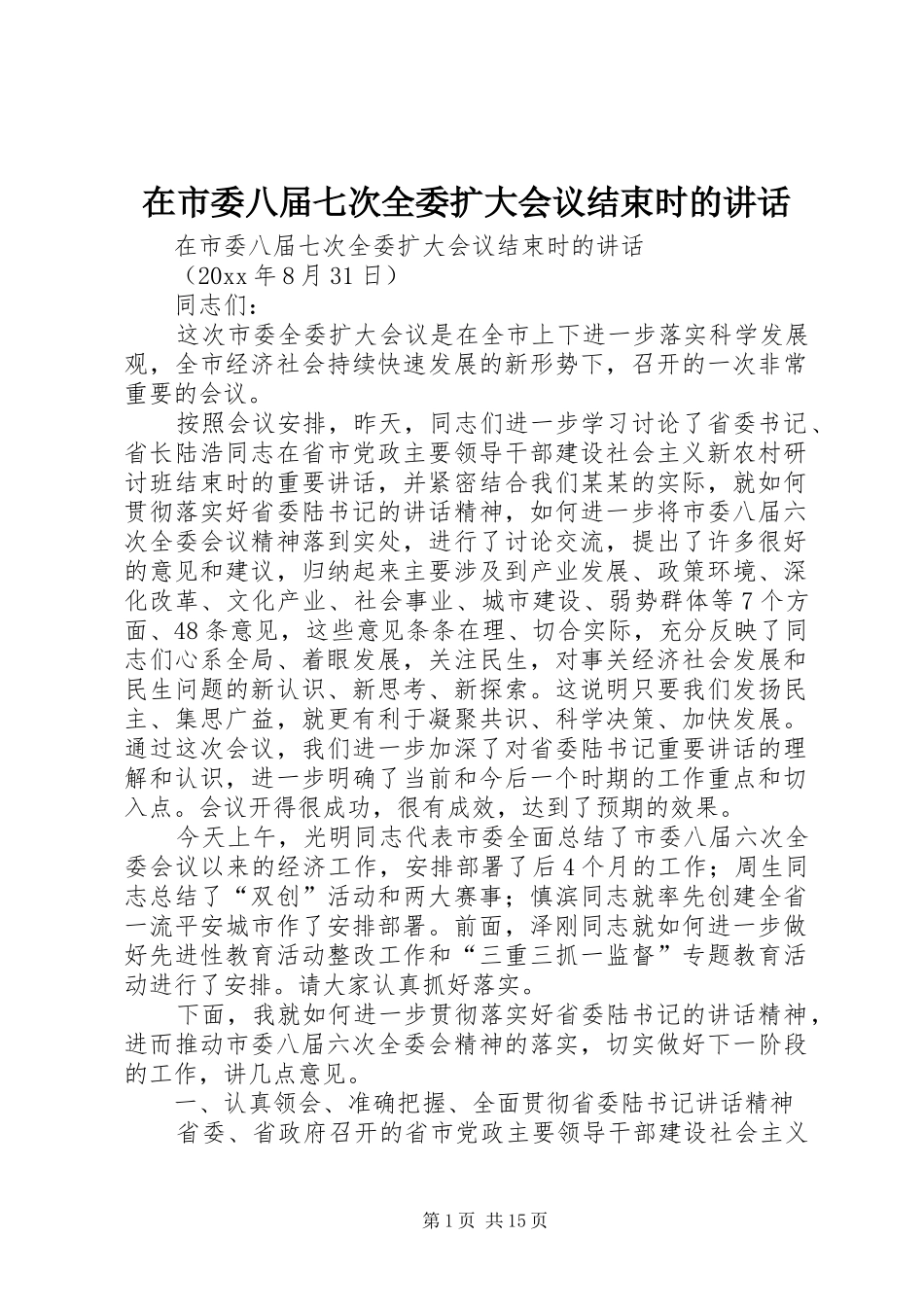 在市委八届七次全委扩大会议结束时的讲话发言_第1页