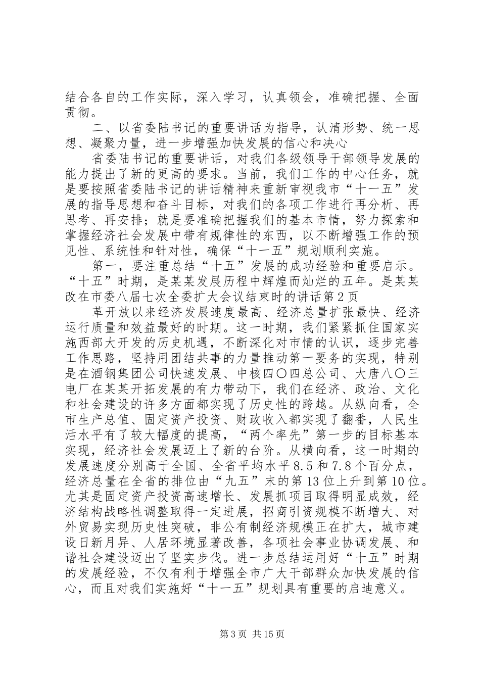 在市委八届七次全委扩大会议结束时的讲话发言_第3页