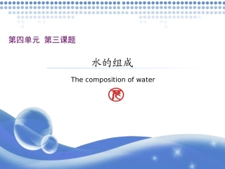 课题1水的组成-(2)