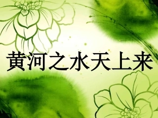 《黄河之水天上来》课件1