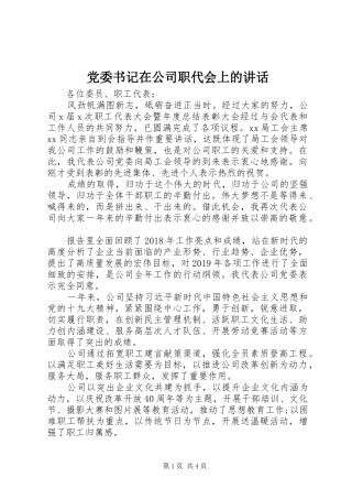 党委书记在公司职代会上的讲话发言