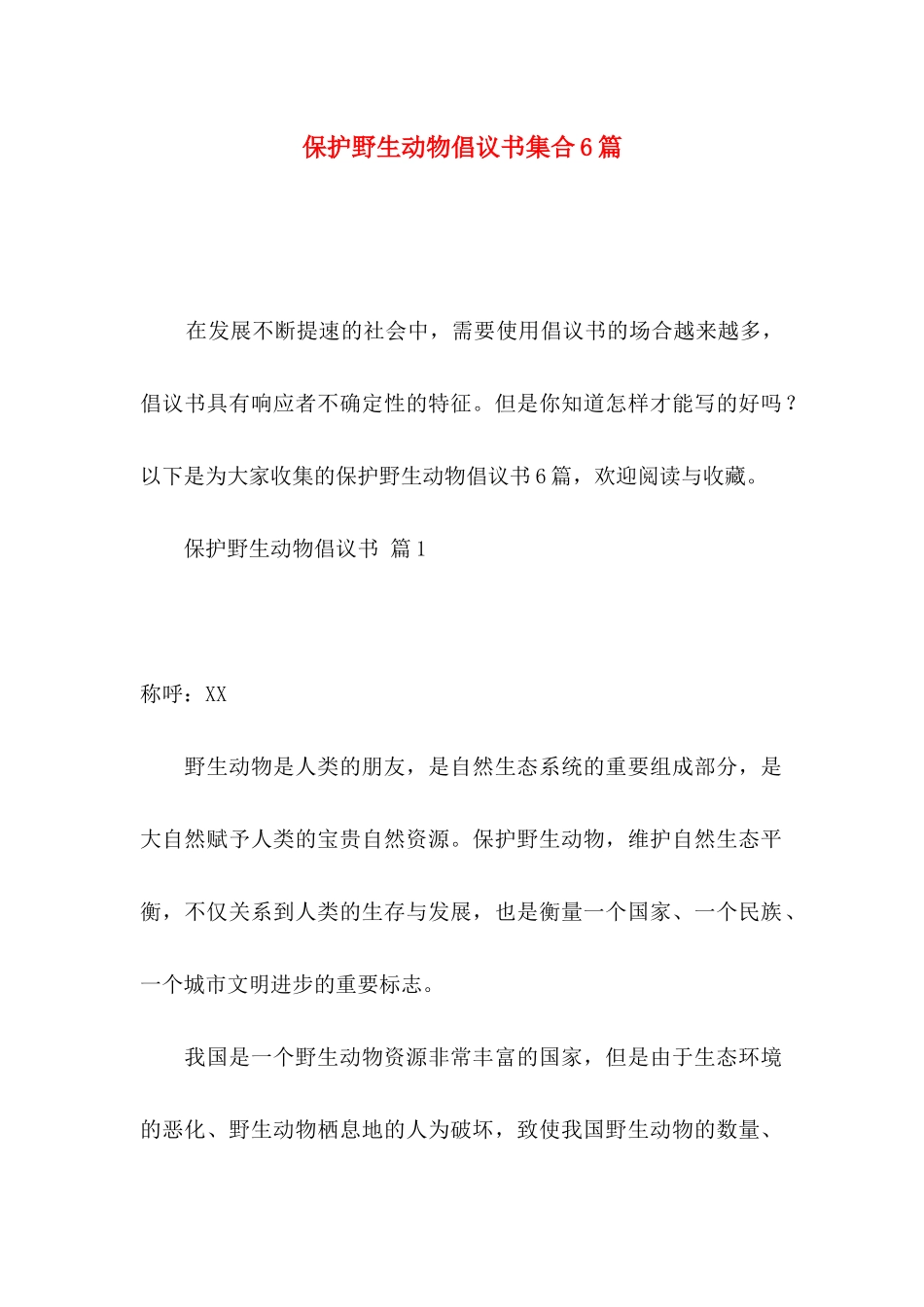 保护野生动物倡议书集合6篇_第1页