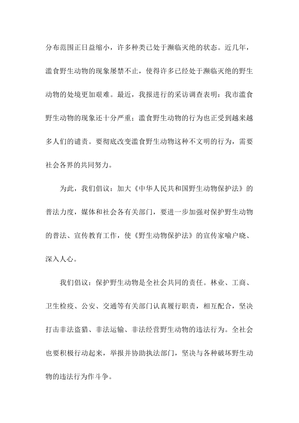 保护野生动物倡议书集合6篇_第2页