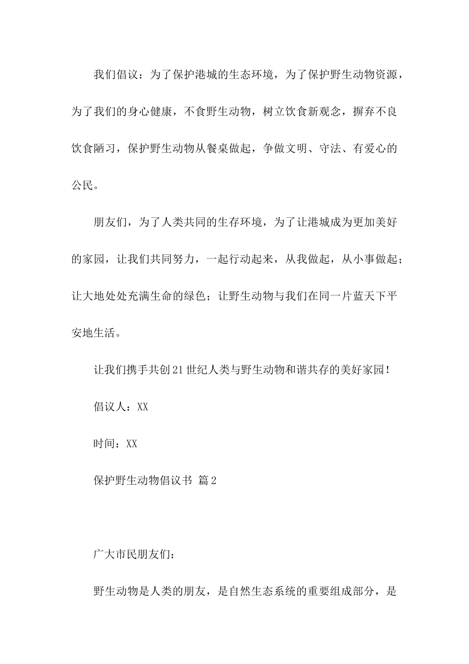 保护野生动物倡议书集合6篇_第3页