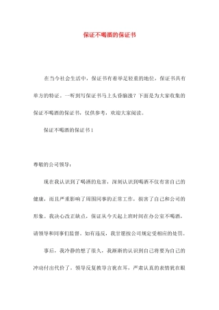 保证不喝酒的保证书