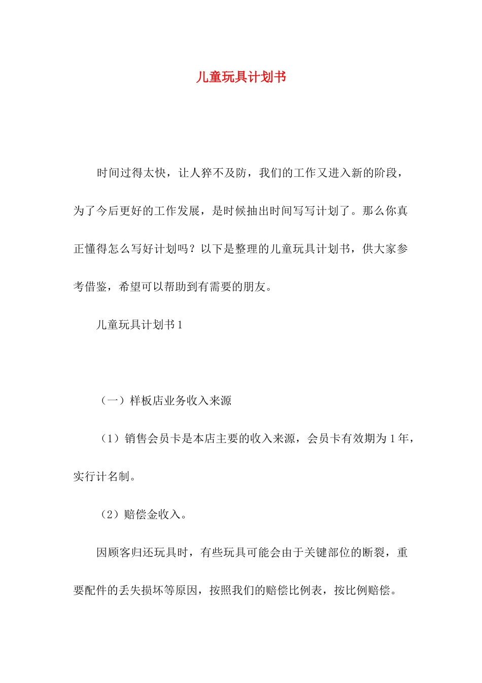 儿童玩具计划书_第1页