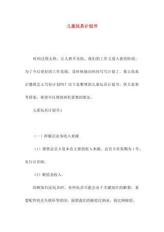 儿童玩具计划书