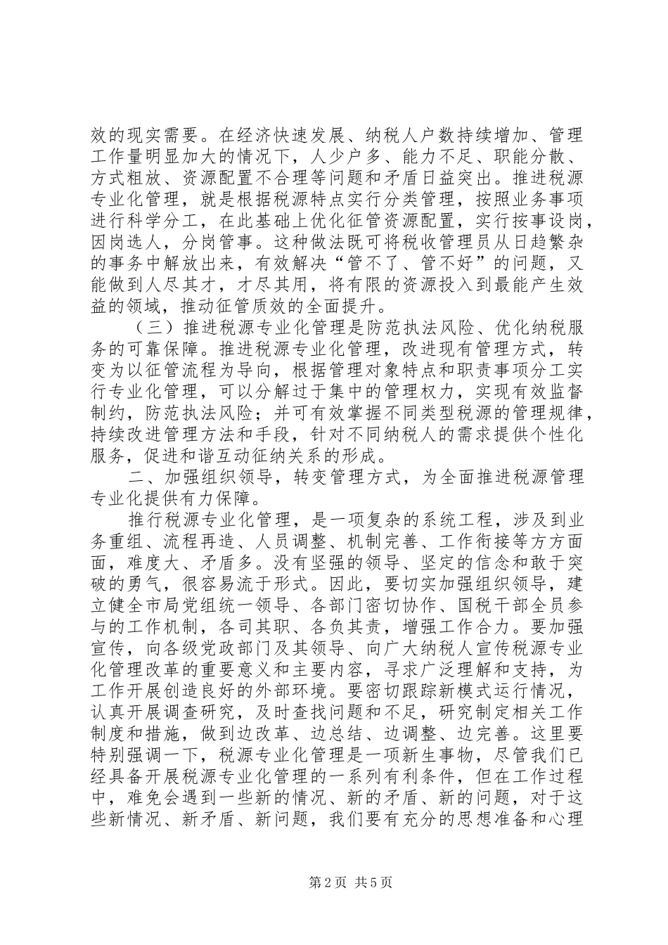 局长在税源分类管理推行会议上的讲话发言_第2页