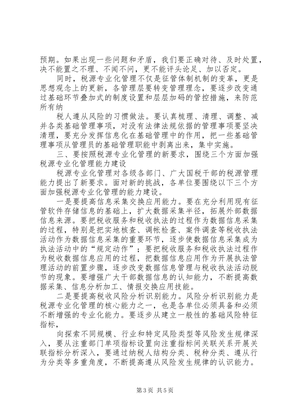 局长在税源分类管理推行会议上的讲话发言_第3页