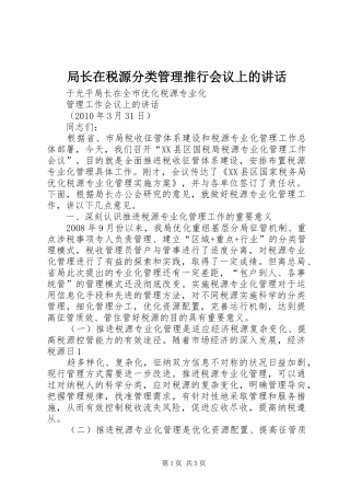 局长在税源分类管理推行会议上的讲话发言