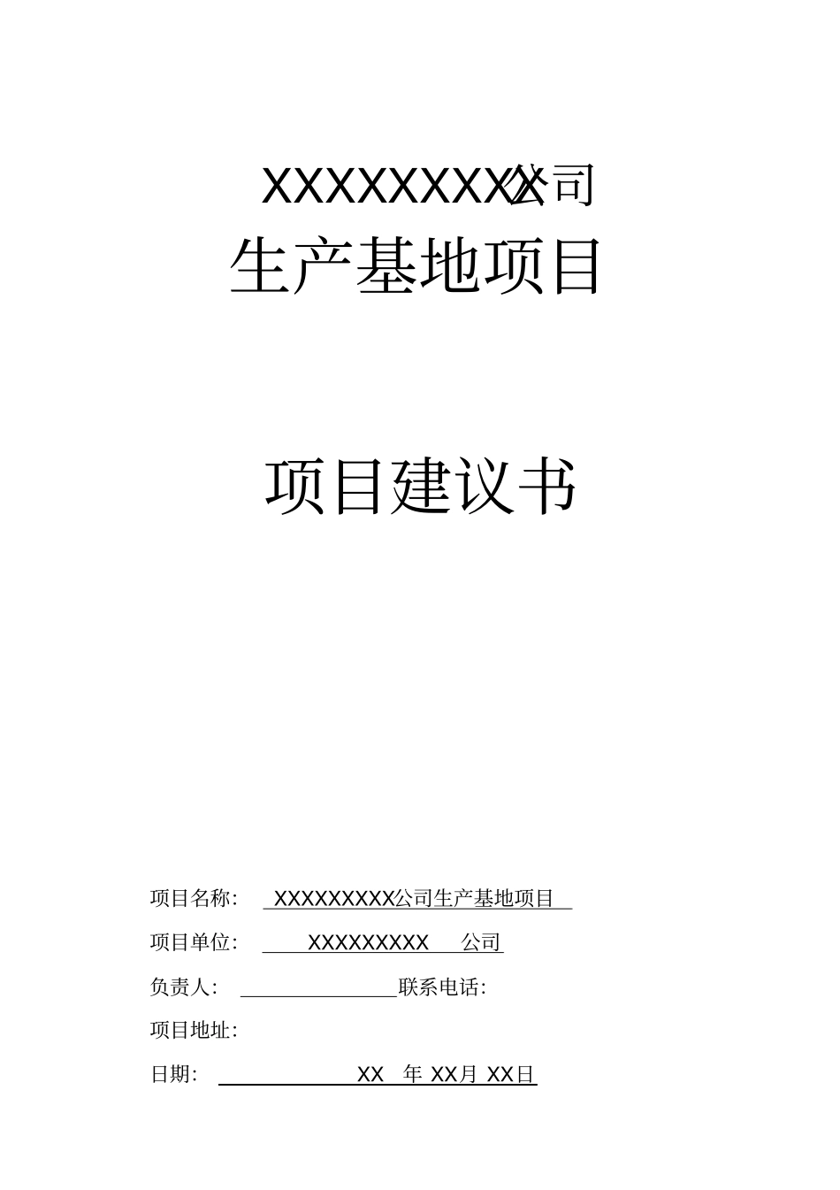 XXXXXX公司生产基地项目建议书_第1页