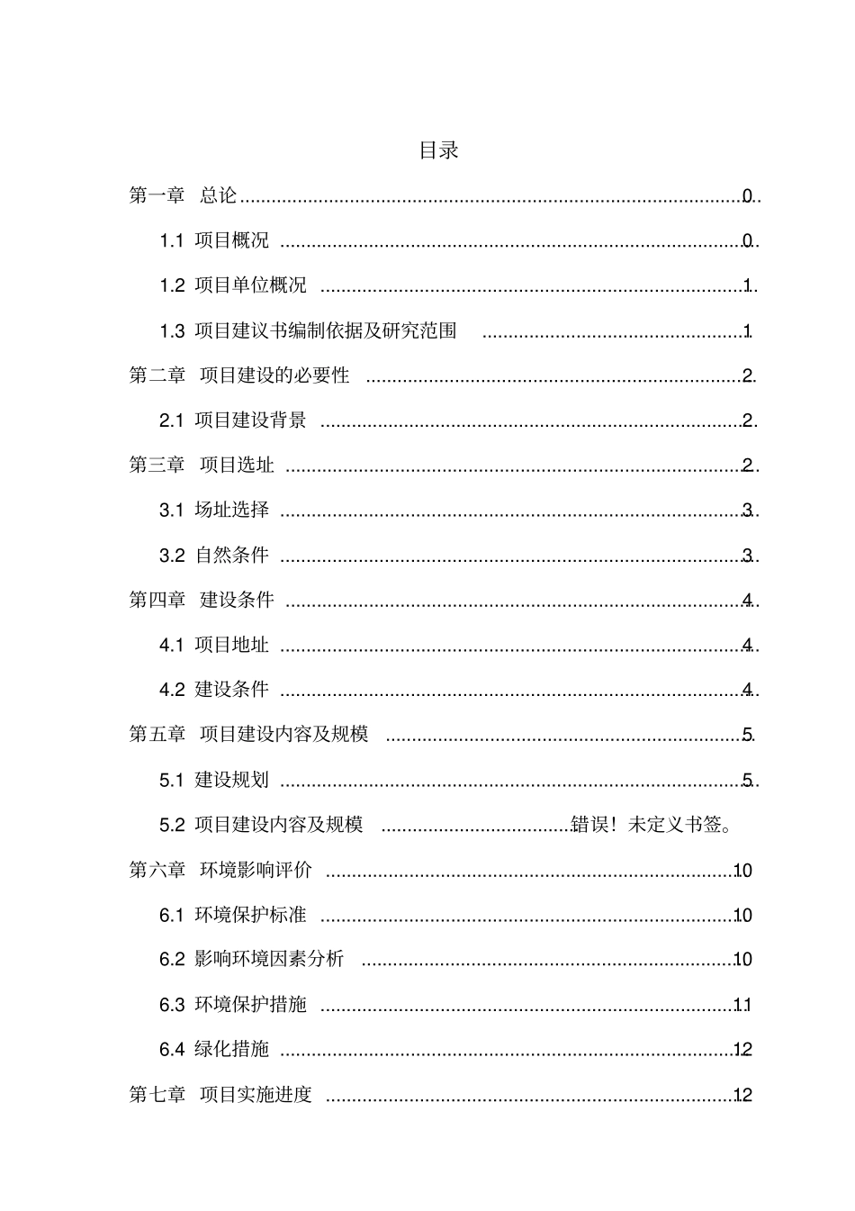 XXXXXX公司生产基地项目建议书_第3页