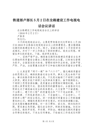 铁道部卢部长5月2日在全路建设工作电视电话会议讲话发言(4)