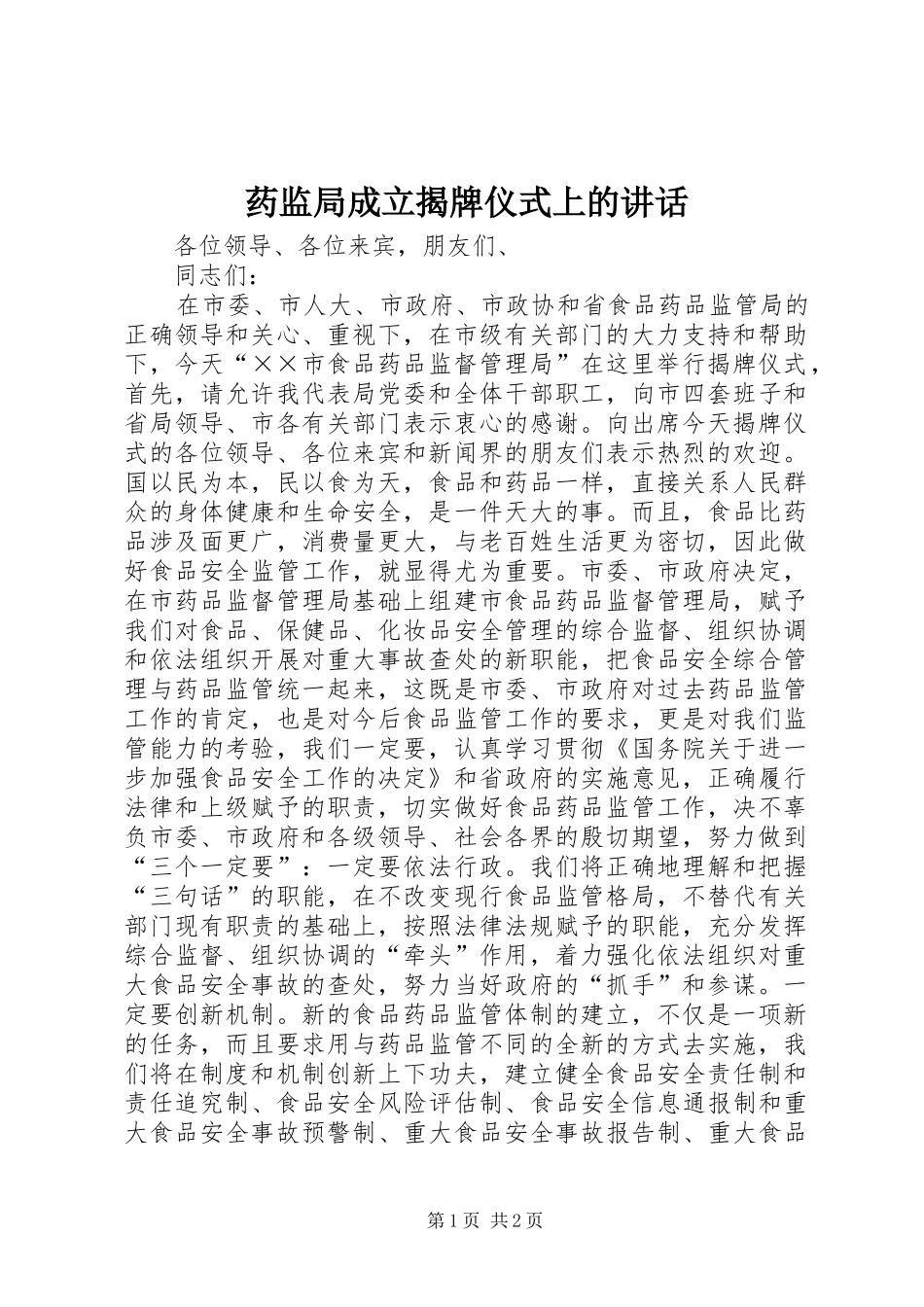 药监局成立揭牌仪式上的讲话发言_第1页