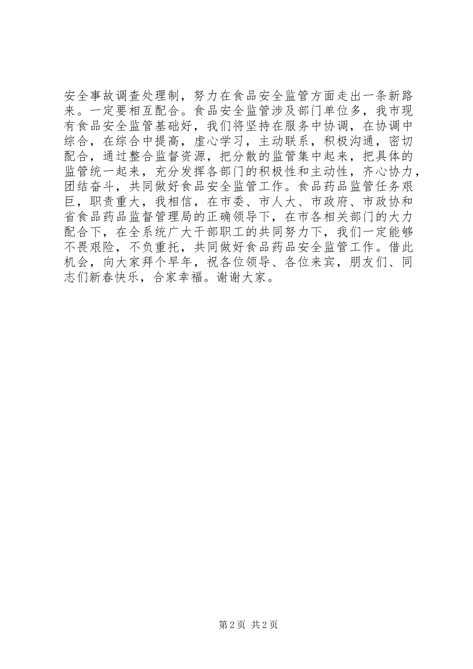 药监局成立揭牌仪式上的讲话发言_第2页