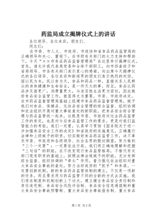 药监局成立揭牌仪式上的讲话发言