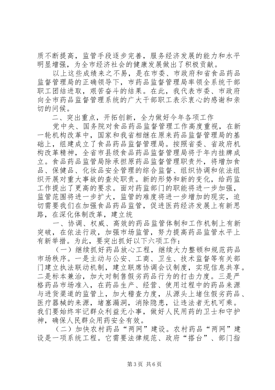 XX年副市长在全市食品药品监督管理工作会议上的讲话发言_第3页