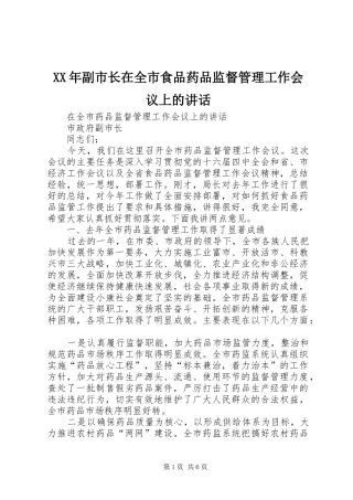 XX年副市长在全市食品药品监督管理工作会议上的讲话发言