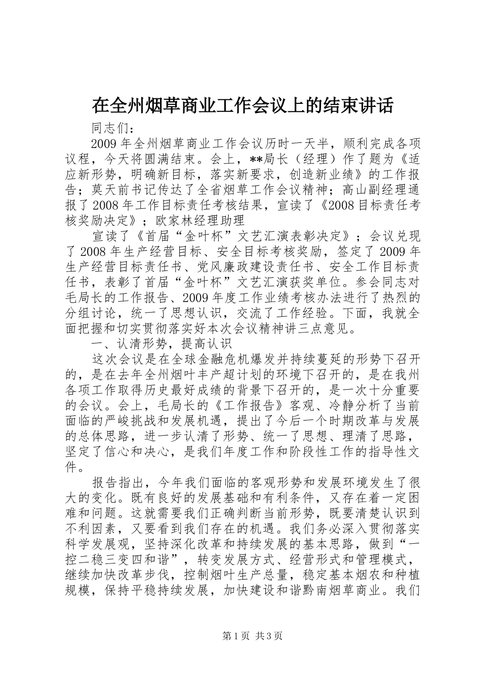 在全州烟草商业工作会议上的结束讲话发言_第1页
