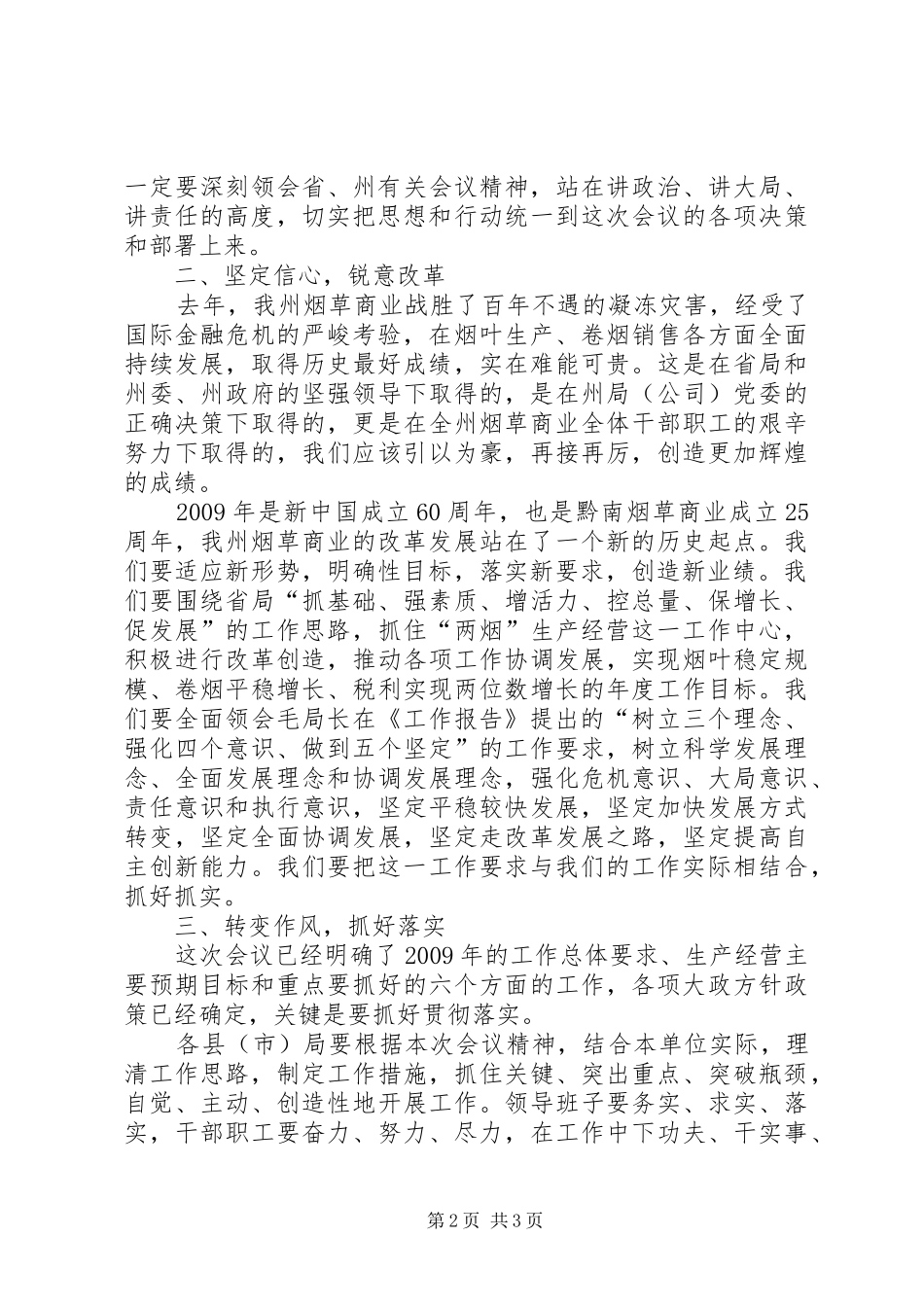 在全州烟草商业工作会议上的结束讲话发言_第2页