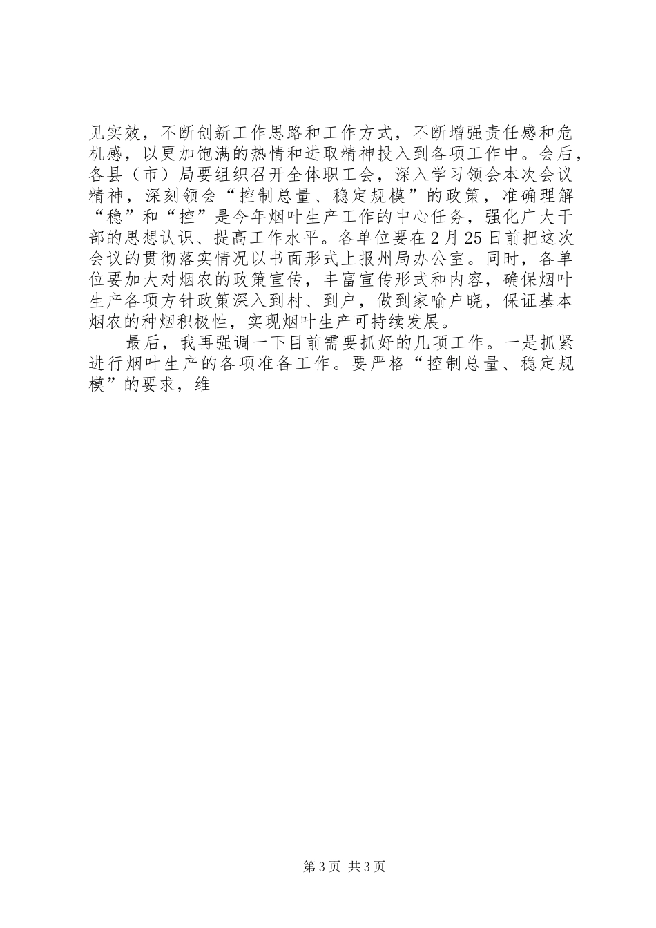 在全州烟草商业工作会议上的结束讲话发言_第3页