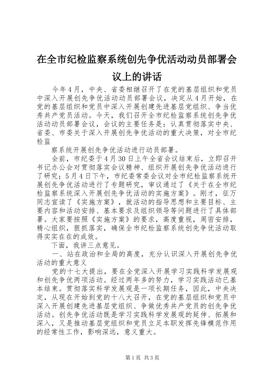 在全市纪检监察系统创先争优活动动员部署会议上的讲话发言_第1页