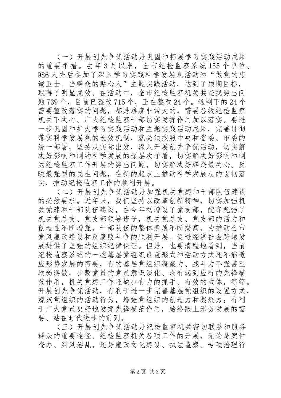 在全市纪检监察系统创先争优活动动员部署会议上的讲话发言_第2页