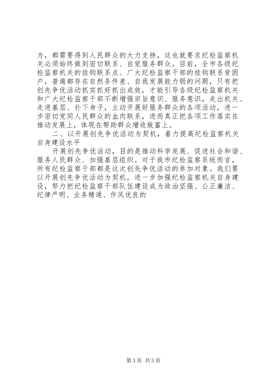 在全市纪检监察系统创先争优活动动员部署会议上的讲话发言_第3页