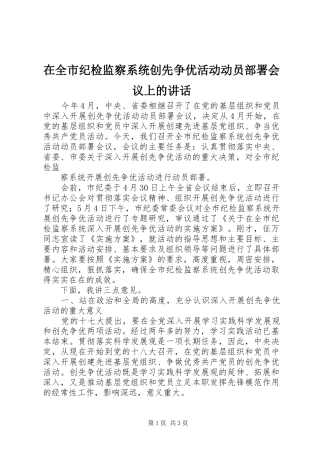 在全市纪检监察系统创先争优活动动员部署会议上的讲话发言