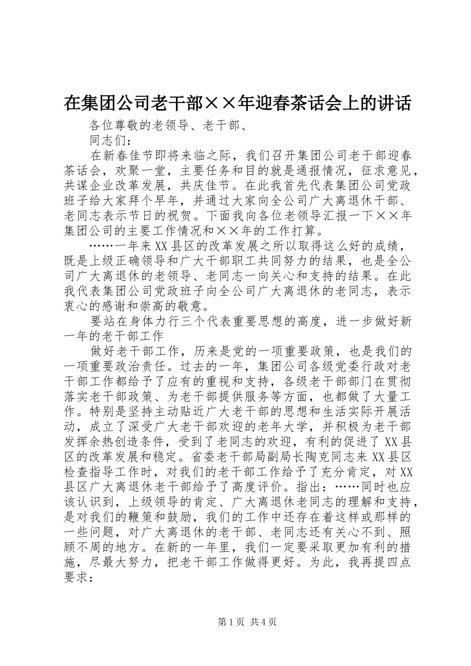 在集团公司老干部××年迎春茶话会上的讲话发言_第1页