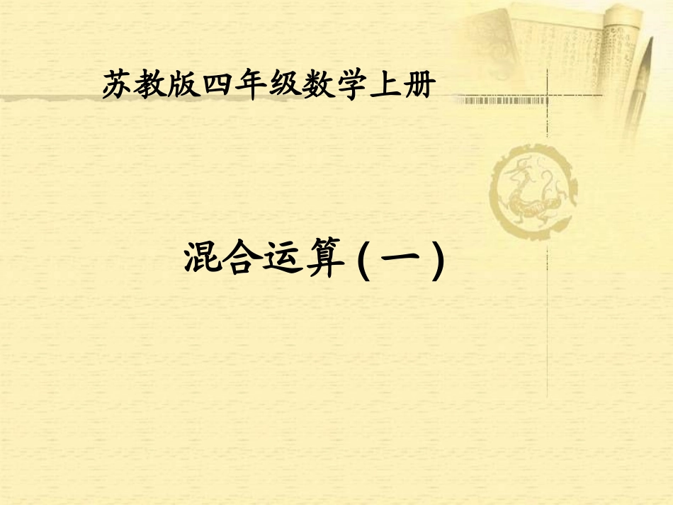 (苏教版)四年级数学上册课件-混合运算(1)_第1页